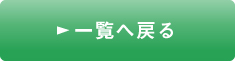 一覧へ戻る