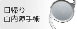 日帰り白内障手術