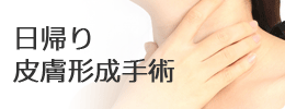 日帰り皮膚形成手術