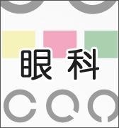眼科
