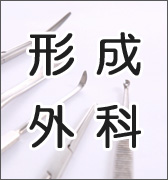 形成外科