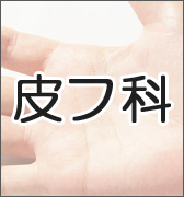 皮フ科
