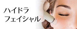 ハイドラフェイシャル